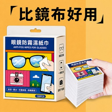 【隔日達】眼鏡防霧濕巾 眼鏡防霧 眼鏡清潔 眼鏡清潔布 鏡面防霧 防霧濕巾 眼鏡布 防霧 鏡片濕紙巾 濕巾拭鏡紙 眼鏡布