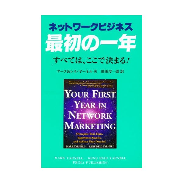 ネットワークビジネス最初の一年