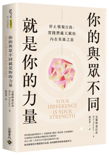 你的與眾不同就是你的力量：停止懷疑自我、實踐潛藏天賦的內在英雄之旅[二手書_良好]