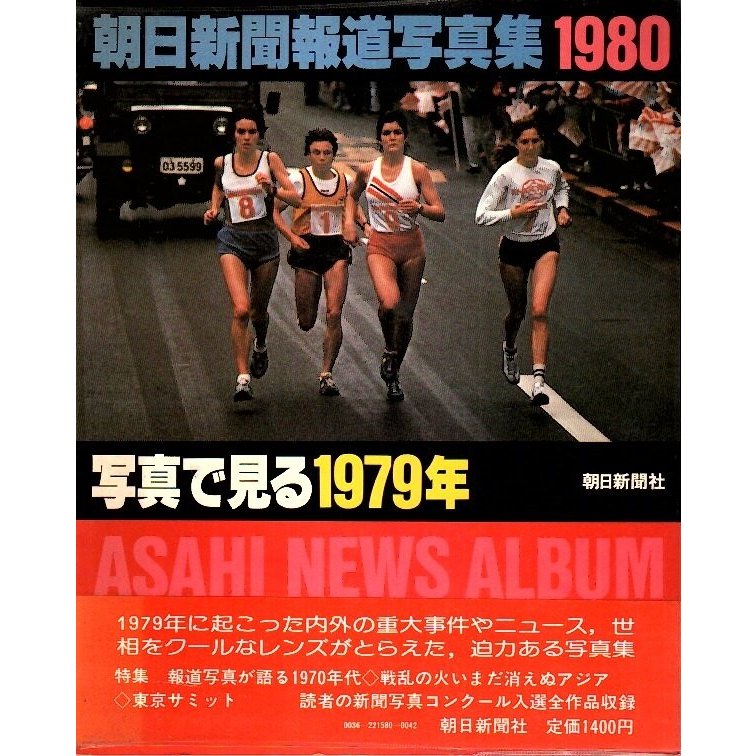 朝日新聞報道写真集 1980 ―写真で見る1979年