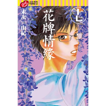 花牌情緣 (17)_Readmoo 讀墨電子書