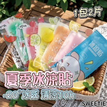 【台灣隔日到貨】冰涼貼 退熱貼 降溫神器 清涼消暑降溫退熱 發燒 冰涼降溫貼退燒 手機降溫貼 冰貼【SWEETIE】