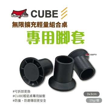 【悠遊戶外】Camp Plus CUBE 積木桌輕量桌專用腳殼 腳套