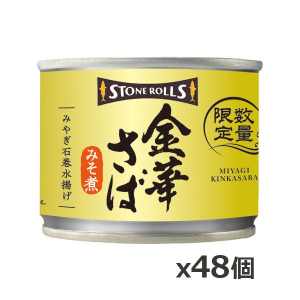 ストンロルズ(STONE ROLLS)金華さば みそ煮 190g x48個(数量限定 缶詰 STI 宮城県石巻)