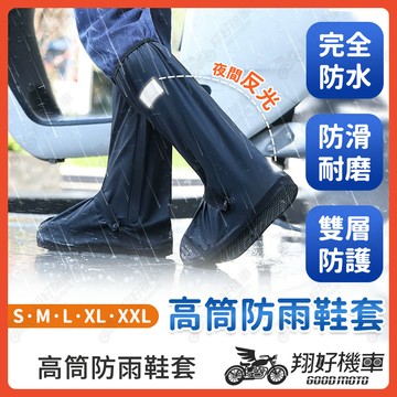 【翔好機車】長筒雨鞋 長筒雨鞋套 高筒雨鞋套 防水鞋套 防雨鞋套 防滑鞋套 鞋套 雨鞋套 雨衣 雨鞋 雨鞋套 雨具