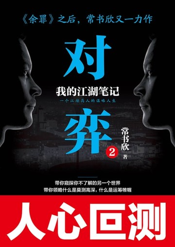 【電子書】对弈.2