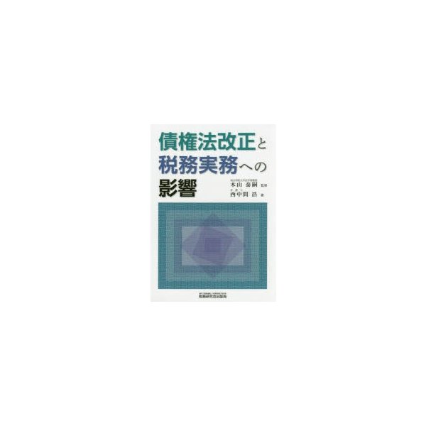 債権法改正と税務実務への影響