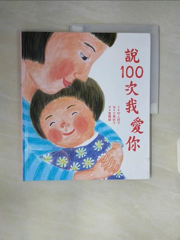 【書寶二手書T9／少年童書_ZW9】說100次我愛你_村上詩子