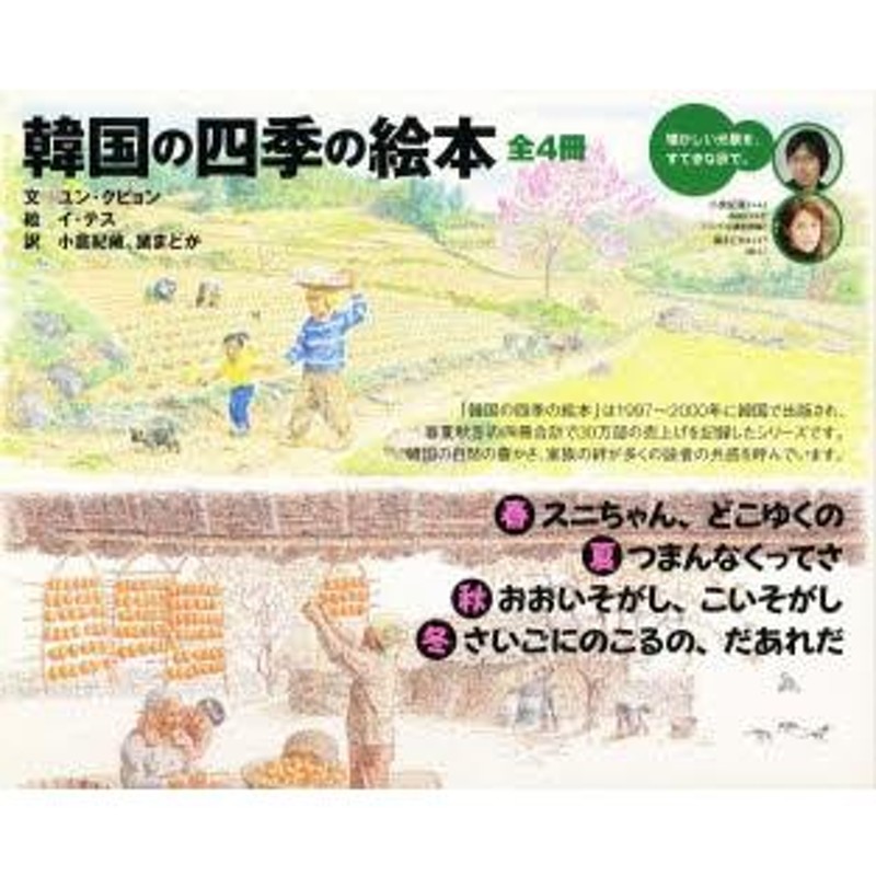 韓国の四季の絵本 4巻セット | LINEブランドカタログ