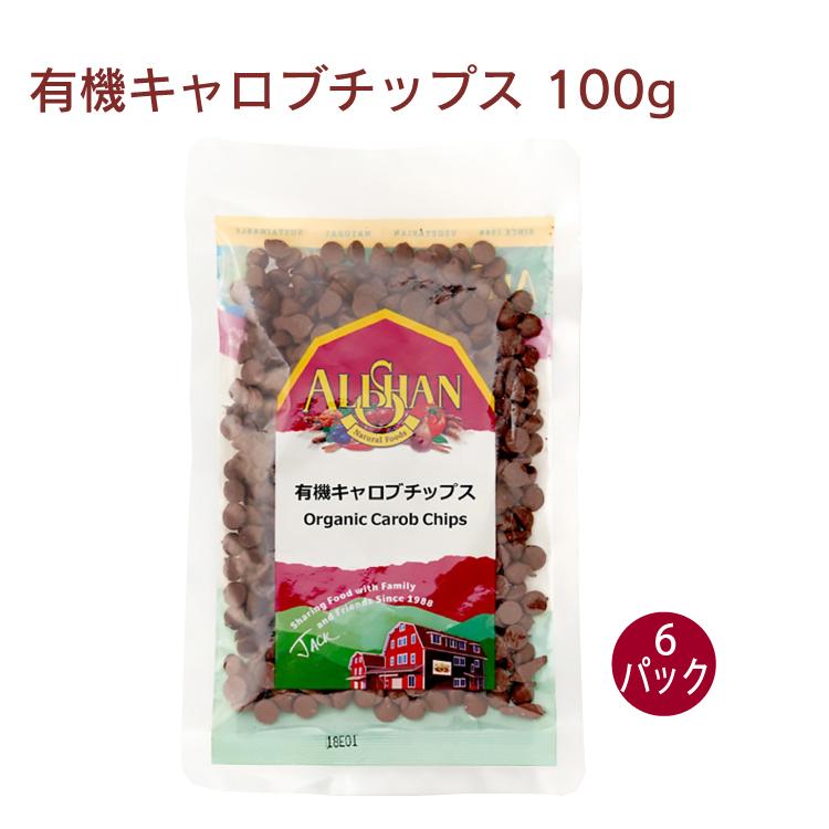 アリサン 有機キャロブチップス 100g 6パック 送料込