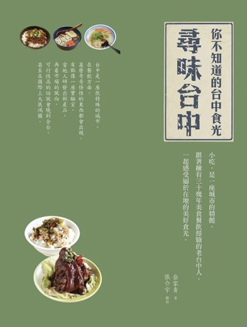 尋味台中：你不知道的台中食光[二手書_普通]