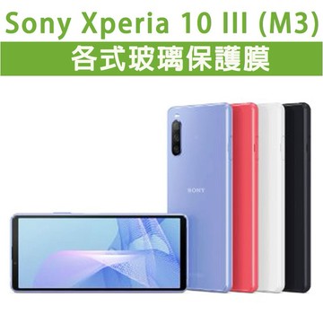 現貨  Sony 10M3 10 M3 Mark3 各式玻璃膜 螢幕保護貼 鋼化膜 手機貼膜 磨砂膜 保護膜 索尼
