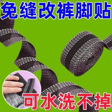熱銷免運】🚛零時差褲子改短改褲腳輓邊貼褲邊貼免縫褲腿貼褲腳捲邊衣袖改短邊