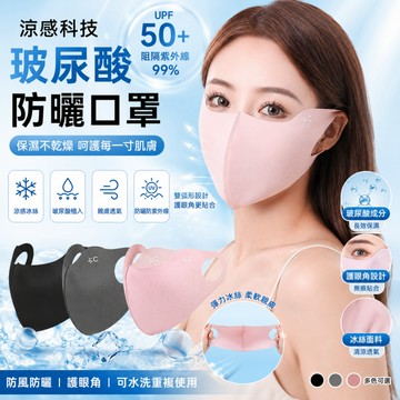 玻尿酸防曬口罩 UPF50+ 防曬神器 清涼冰絲 防風防曬面罩 護眼角 親膚透氣 玻尿酸口罩 冰絲口罩 涼感口罩 可水洗
