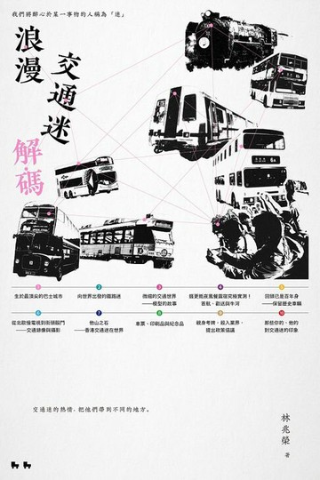 【電子書】浪漫交通迷解碼