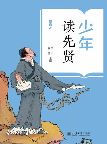 【電子書】少年读先贤(初中段）
