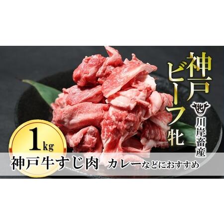 ふるさと納税 牛すじ肉:1kg 川岸畜産 (15-53)   兵庫県西脇市