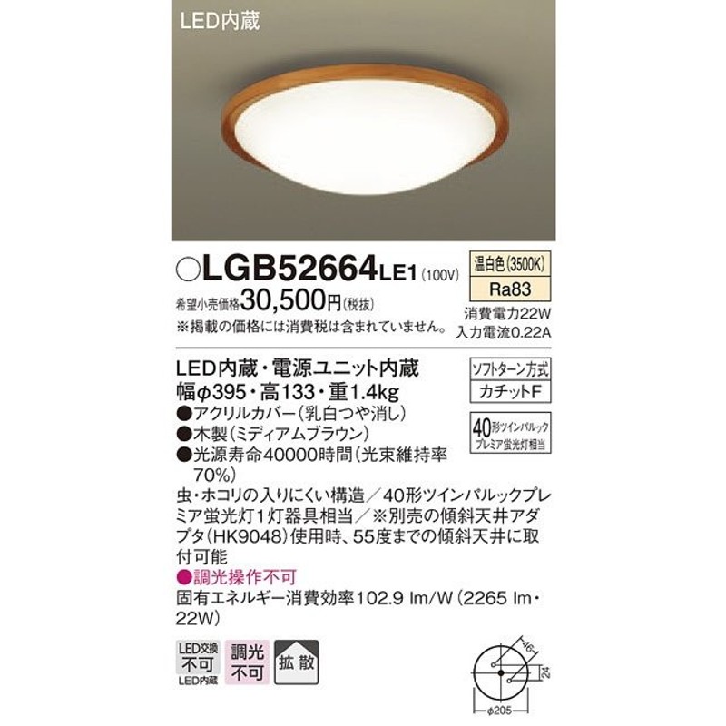 パナソニック LGB52664 LE1 LED 温白色 シーリングライト 拡散タイプ