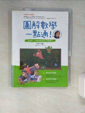 【書寶二手書T1／親子_UES】圖解數學一點通!-這樣教,三年級就能解出七年級題目_Vivi老師