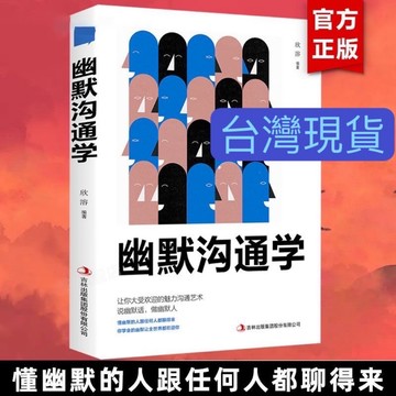 【正版】《幽默溝通學》（台灣現貨）變通 抖音書店正版書 溝通是一門學問如何培養幽默口才