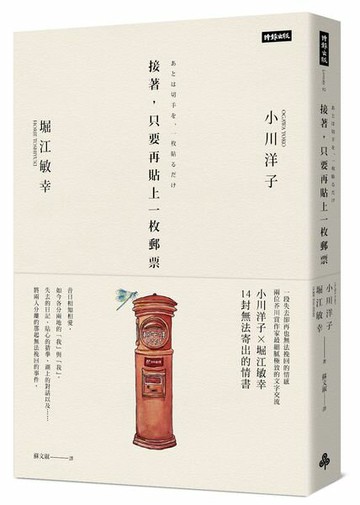 接著，只要再貼上一枚郵票【城邦讀書花園】