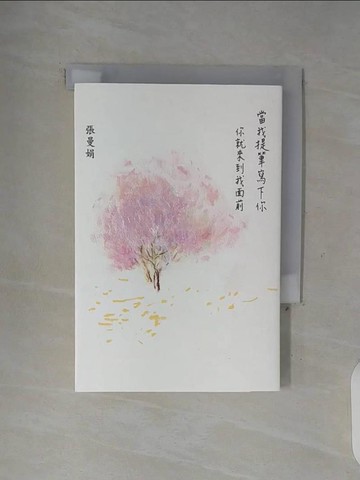 【書寶二手書T1／短篇_WGO】當我提筆寫下你：你就來到我面前_張曼娟