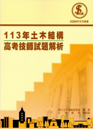 113年土木結構高考技師試題解析 (1版) 實力土木編輯委員會 2025 文笙