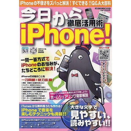 今日からiPhone 徹底活用術 すぐわかる すぐできる Q A大百科