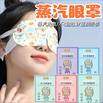 眼罩 發熱眼罩 加熱眼罩 溫熱眼罩 熱敷眼罩 蒸氣眼罩 蒸汽眼罩 眼罩熱敷 睡眠眼罩 眼罩睡眠  美舒律蒸氣眼罩 敷眼罩
