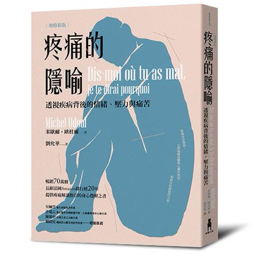 【讀書共和國】疼痛的隱喻：透視疾病背後的情緒、壓力與痛苦（2022年增修新版）