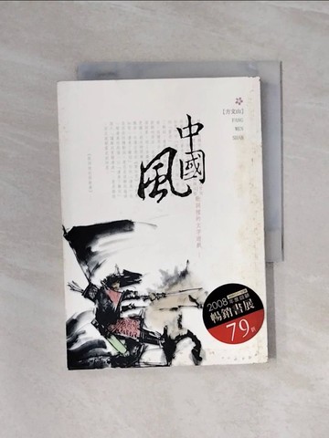 【書寶二手書T2／文學_WA7】中國風-歌詞裡的文字遊戲_方文山
