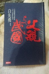 父親與民國──白崇禧將軍身影集（上冊）戎馬生涯[二手書_良好]