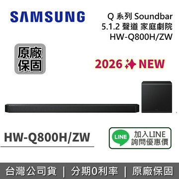 【新品上市+全館領券再折】SAMSUNG 三星 HW-Q800H/ZW Q系列 聲霸 5.1.2 聲道 家庭劇院 HW-Q800H