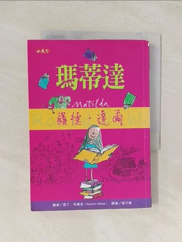【書寶二手書T1／兒童文學_TGZ】瑪蒂達_羅德．達爾