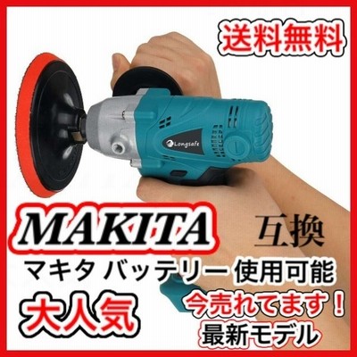 マキタ ポリッシャー 電動 コードレス 車 車磨き 洗車 バフ ドリルドライバー 互換 Makita バッテリー 専用 傷消し 18v 14 4v 充電式 バッテリー 充電器 別売 通販 Lineポイント最大get Lineショッピング