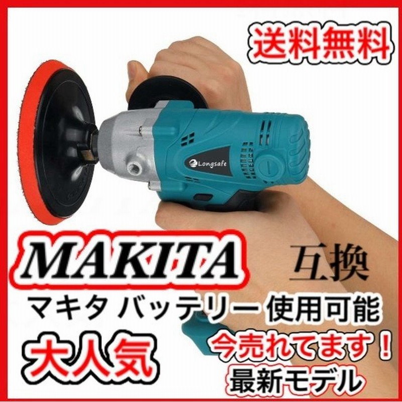 マキタ ポリッシャー 電動 コードレス 車 車磨き 洗車 バフ ドリルドライバー 互換 Makita バッテリー 専用 傷消し 18v 14 4v 充電式 バッテリー 充電器 別売 通販 Lineポイント最大get Lineショッピング