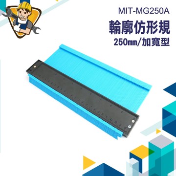 劃線器 輪廓取型器 卡規劃線器 畫線 木工 曲線尺 多功能角尺 鐵工工具 製圖工具 取形器 130-MG250A