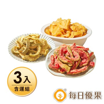 【含運】珍珠芭樂乾200公克+紅心芭樂乾185公克+鳳梨乾200公克 3入組【每日優果】
