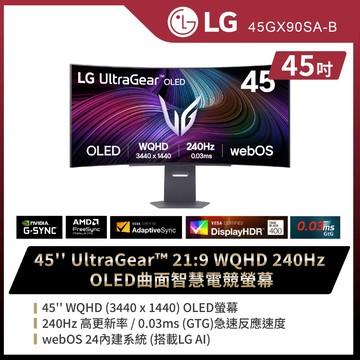LG 45GX90SA-B 45吋UltraGear 21:9 WQHD 240Hz OLED曲面智慧電競螢幕★送蓮蓬頭
