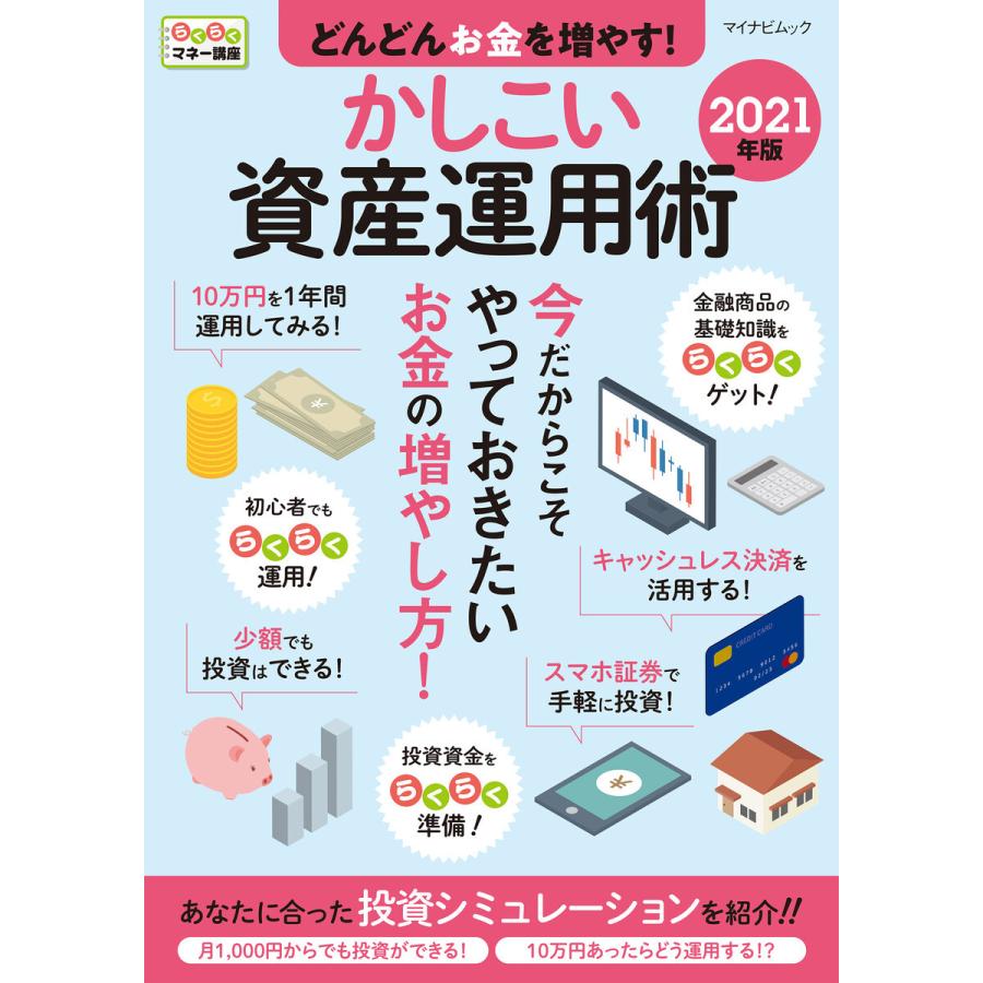 どんどんお金を増やす かしこい資産運用術 2021年版