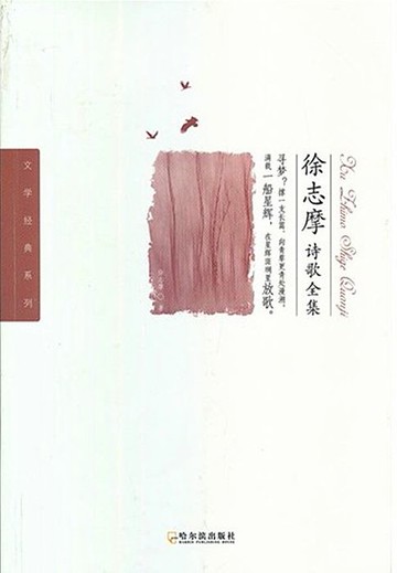 【電子書】徐志摩诗歌全集
