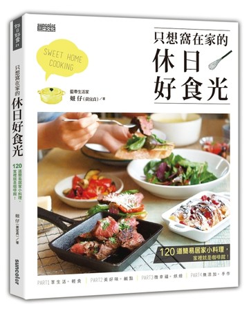 只想窩在家的休日好食光：120道簡易居家小料理，家裡就是咖啡館！[二手書_近全新]