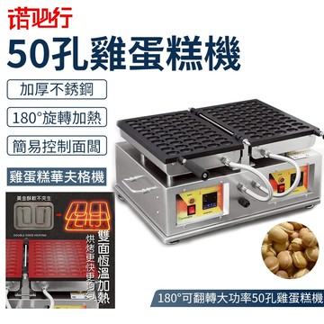 【諾必行】新款qq雞蛋糕機 雞蛋鬆餅機 180°可翻轉 大功率 50孔雞蛋糕機 蜂蜜雞蛋糕機 雞蛋仔機 粒粒雞蛋仔