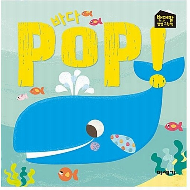 韓国語 幼児向け 本 海pop 韓国本 通販 Lineポイント最大0 5 Get Lineショッピング