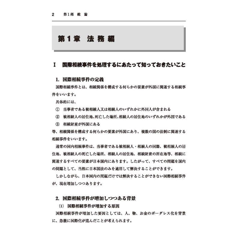 国際相続の法務と税務