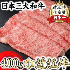 極上近江牛すき焼き・しゃぶしゃぶ用　ロース