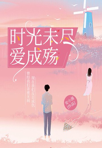 【電子書】时光未尽，爱成殇