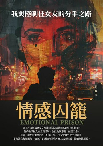 【電子書】情感囚籠：我與控制狂女友的分手之路