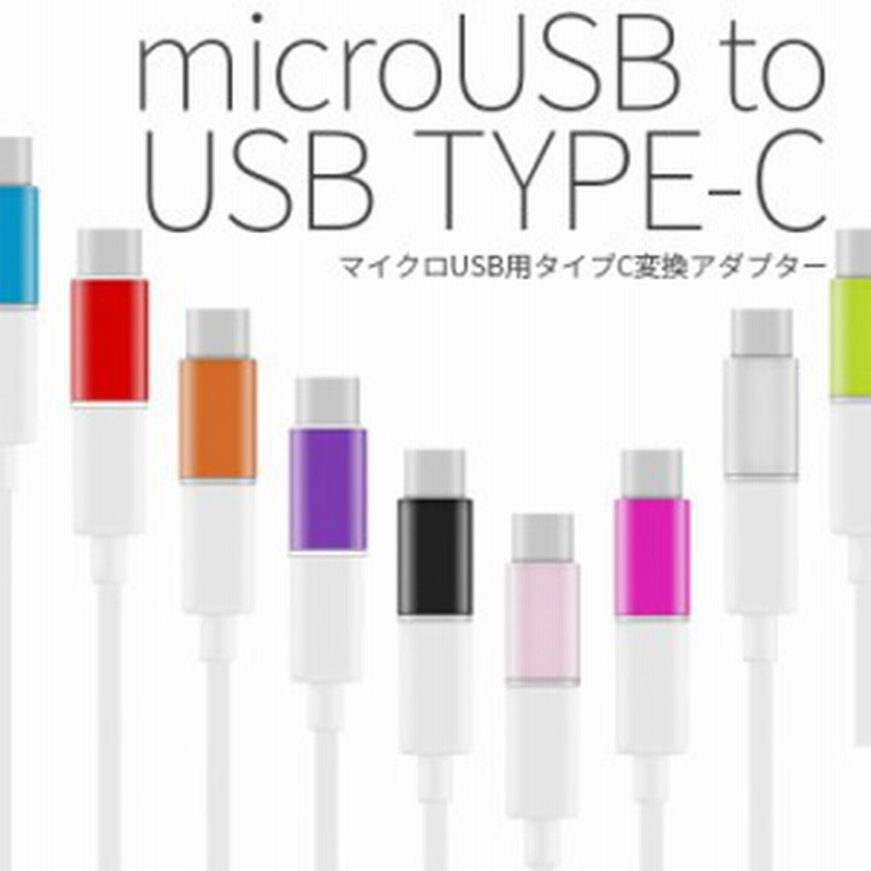 スマホケーブルタイプc Usb Type C Microusb変換アダプター スマホ 充電ケーブル スマホケーブル アンドロイド Android 充電器 通販 Lineポイント最大1 0 Get Lineショッピング