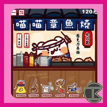 【現貨】Jinart 喵喵章魚燒壓克力吊飾 一中盒6入 可愛造型 精緻收藏推薦 愛蛋客